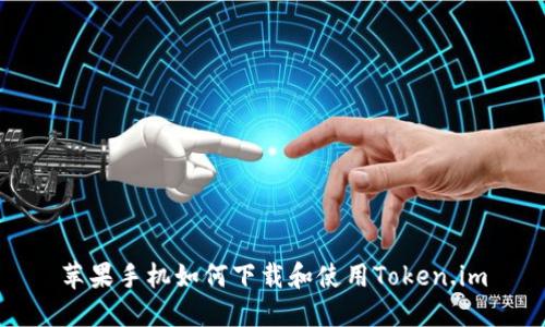 苹果手机如何下载和使用Token.im
