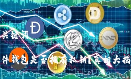 和关键词

硬件钱包是否拥有私钥？真相大揭秘