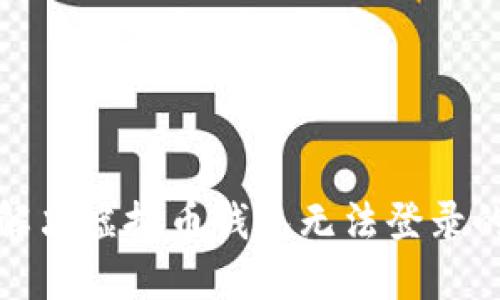 如何解决虚拟币钱包无法登录的问题