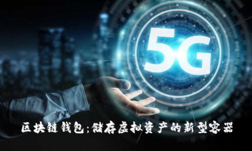 区块链钱包:储存虚拟资产的新型容器