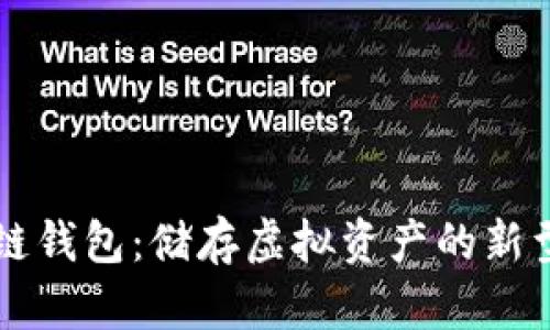 区块链钱包:储存虚拟资产的新型容器