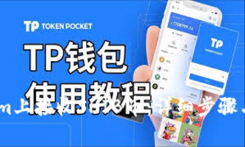 如何在Token.im上接收SHIB币：详细步骤与常见问题解答