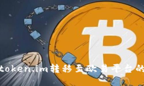 : 如何将token.im转移至欧易平台的详细指南