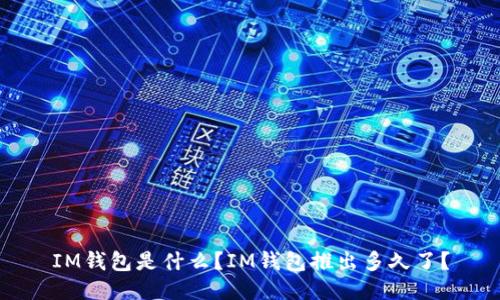 IM钱包是什么?IM钱包推出多久了?