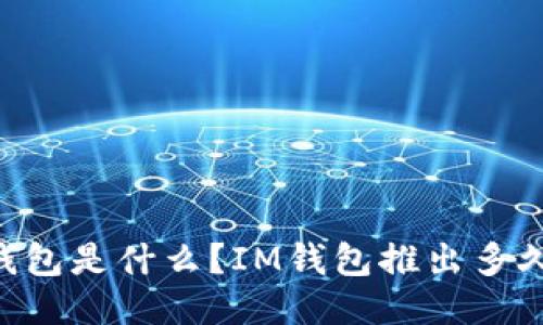 IM钱包是什么?IM钱包推出多久了?