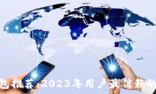 区块链钱包推荐:2023年用户最信赖的十大选择
