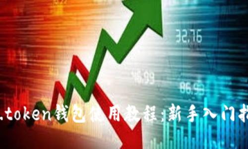 im.token钱包使用教程:新手入门指南