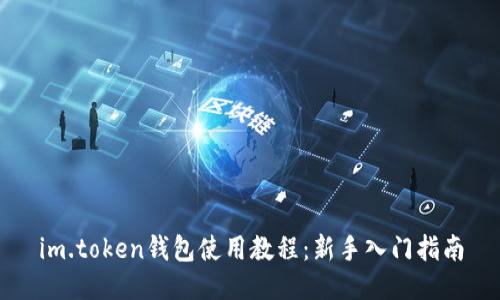 im.token钱包使用教程:新手入门指南