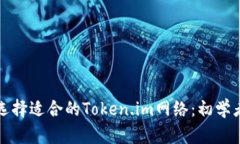 如何选择适合的Token.im网络