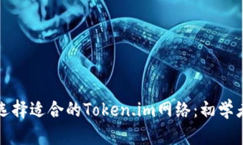 如何选择适合的Token.im网络：初学者指南