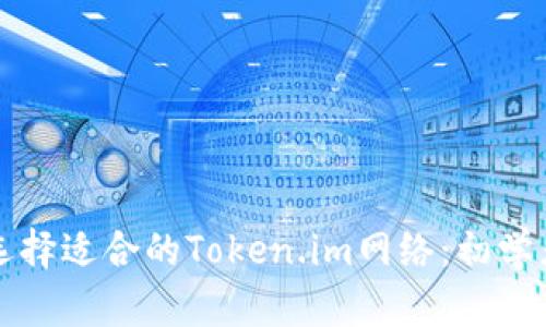 如何选择适合的Token.im网络：初学者指南