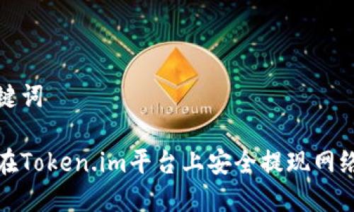 和关键词

如何在Token.im平台上安全提现网络资产
