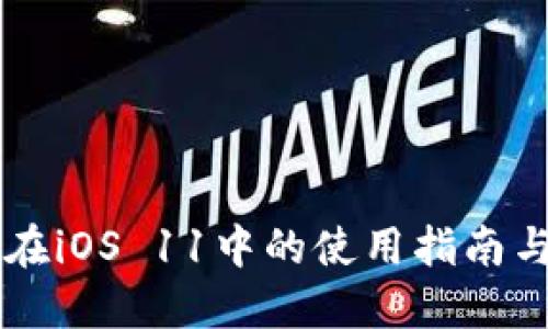 Token.im在iOS 11中的使用指南与问题解决