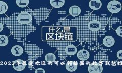 : 2023年最受欢迎的可以领