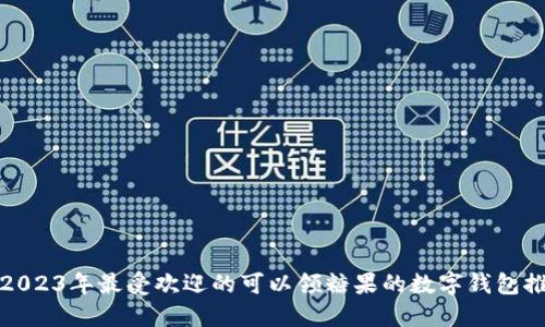 : 2023年最受欢迎的可以领糖果的数字钱包推荐