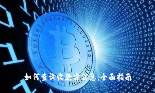 如何查询收款方信息：全面指南