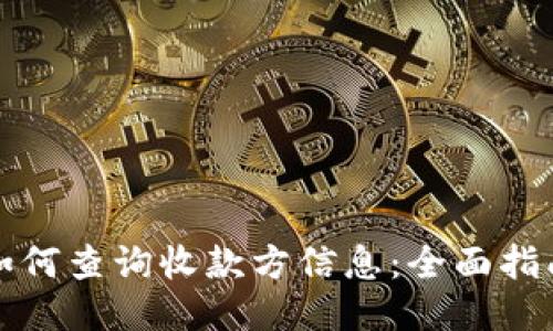如何查询收款方信息：全面指南