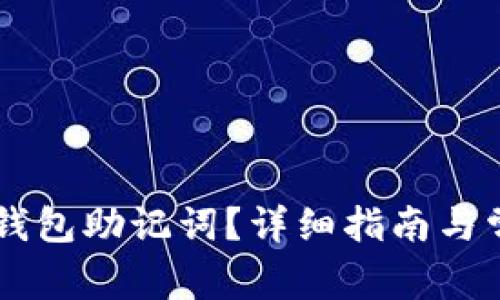 如何导入IM钱包助记词?详细指南与常见问题解答