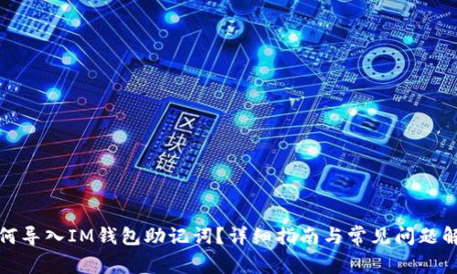 如何导入IM钱包助记词?详细指南与常见问题解答