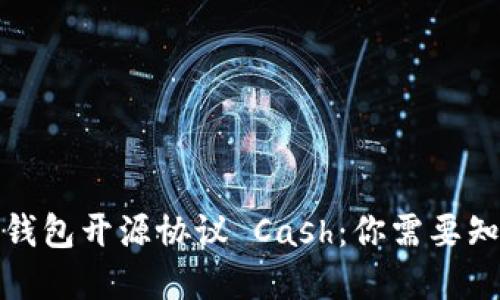 数字货币钱包开源协议 Cash：你需要知道的一切