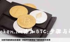 如何在Token.im添加BTC：步骤