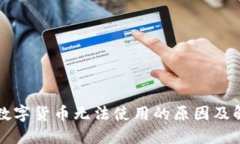 为什么数字货币无法使用