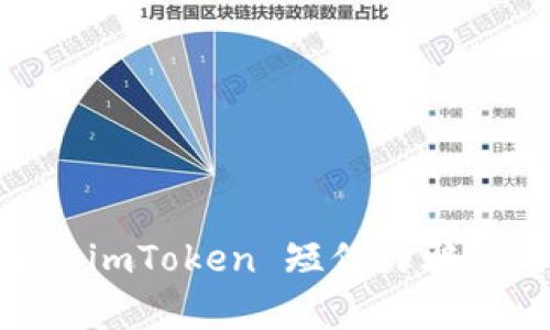 夺取资产的隐秘危机:了解 imToken 短信诈骗如何影响你的加密货币安全
