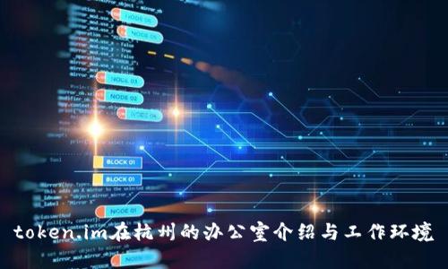 token.im在杭州的办公室介绍与工作环境