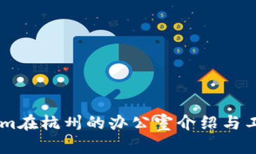 token.im在杭州的办公室介绍与工作环境