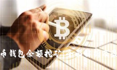 数字货币钱包余额挖矿：全面解析及最佳实践