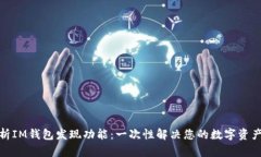 : 全面解析IM钱包发现功能