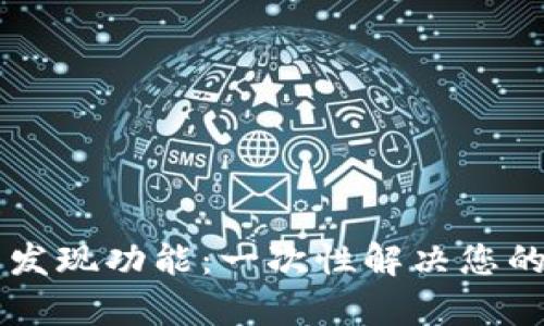 : 全面解析IM钱包发现功能：一次性解决您的数字资产管理需求