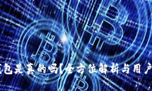 IM钱包是真的吗？全方位解析与用户指南