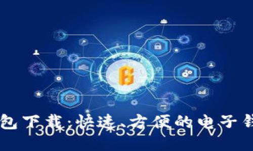 智能钱包下载:快速、方便的电子钱包应用