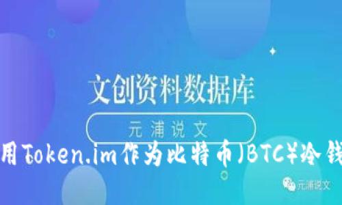 : 如何使用Token.im作为比特币(BTC)冷钱包的指南