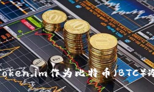 : 如何使用Token.im作为比特币(BTC)冷钱包的指南