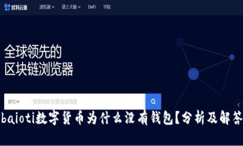 baioti数字货币为什么没有钱包?分析及解答