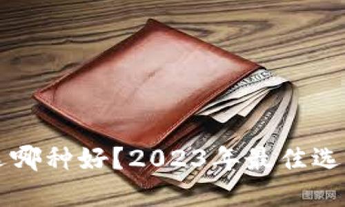 区块链钱包选哪种好?2023年最佳选择及使用指南