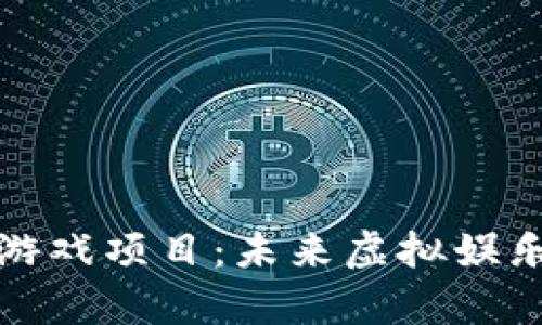 探秘元宇宙游戏项目：未来虚拟娱乐的无限可能