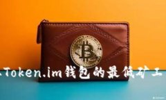 : 获取Token.im钱包的最低矿