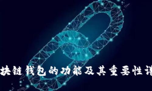 区块链钱包的功能及其重要性详解