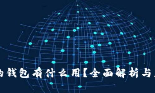 区块链的钱包有什么用？全面解析与应用场景