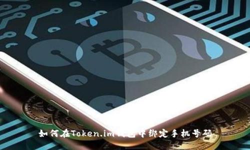 如何在Token.im钱包中绑定手机号码