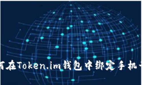 如何在Token.im钱包中绑定手机号码