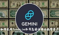 如何使用Token.im冷钱包安全