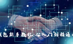 : 区块链钱包新手教程：从