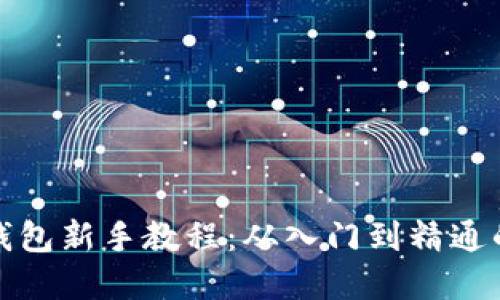 : 区块链钱包新手教程：从入门到精通的完整指南