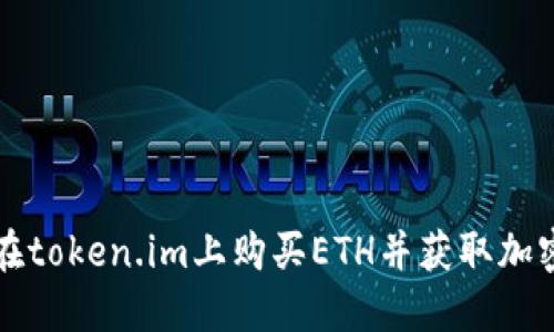 如何在token.im上购买ETH并获取加密资产
