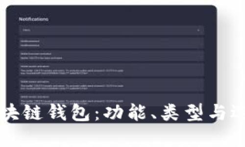 初识区块链钱包：功能、类型与选择指南