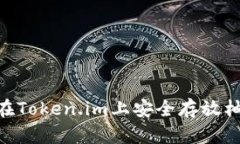 xiaoti如何在Token.im上安全存